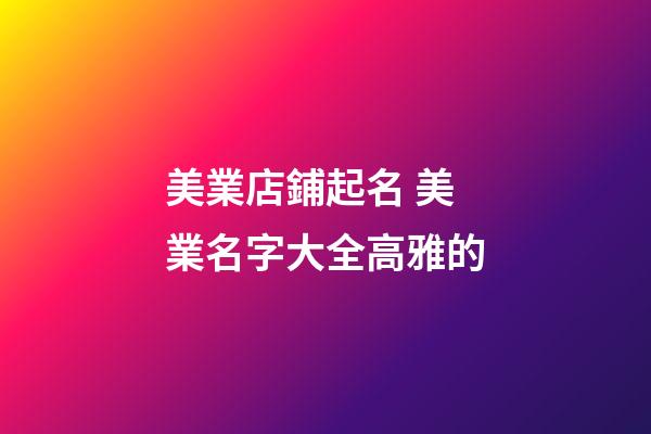 美業店鋪起名 美業名字大全高雅的